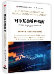对冲基金管理指南