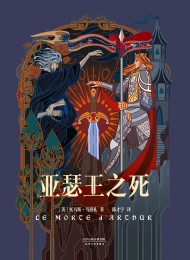 亚瑟王之死