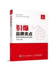 引爆品牌卖点:解密电商爆品的策划思路