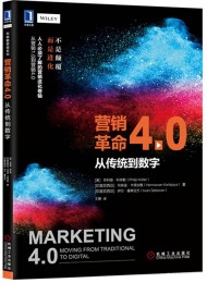营销革命 4.0:从传统到数字