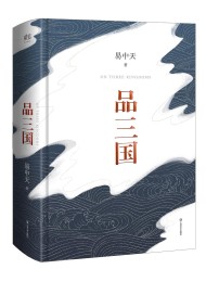 品三国
