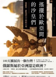 搖擺於歐亞間的沙皇們:俄羅斯‧羅曼諾夫王朝的大地