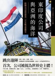 東印度公司與亞洲的海洋:跨國公司如何創造二百年歐亞整體史