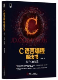 C语言编程魔法书:基于C11标准