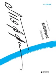 我的编年史:苔菲回忆录
