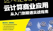 云计算商业应用从入门到精通实战指南