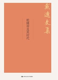 乾隆帝及其时代:戴逸文集