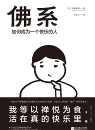 佛系:如何成为一个快乐的人