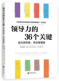 领导力的36个关键
