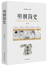 明朝简史:一部明朝大历史