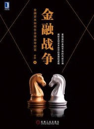 金融战争:金融资本如何在全球掠夺财富