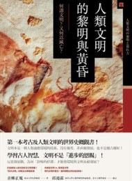 人類文明的黎明與黃昏