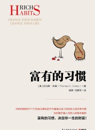 富有的习惯