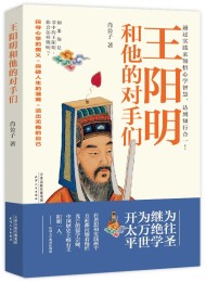 王阳明和他的对手们
