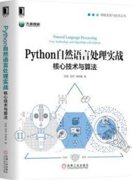 Python自然语言处理实战:核心技术与算法