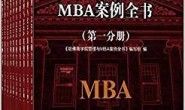 哈佛商学院管理与MBA案例全书