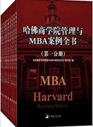 哈佛商学院管理与MBA案例全书