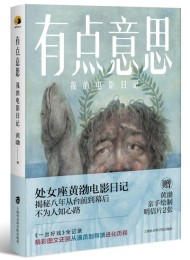 有点意思:我的电影日记