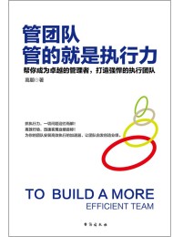 管团队,管的就是执行力