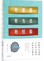 好思路好方法好经验