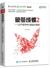 破茧成蝶2:以产品为中心的设计革命