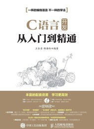 C语言开发从入门到精通