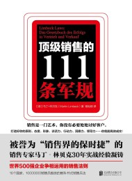 顶级销售的111条军规:世界500强企业争相运用的销售法则