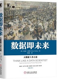 数据即未来:大数据王者之道