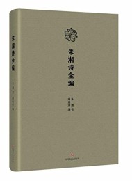 朱湘诗全编
