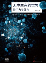 无中生有的世界:量子力学传奇