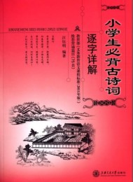 小学生必背古诗词逐字详解