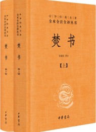 焚书:全二册