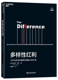多样性红利:工作与生活中最有价值的认知工具