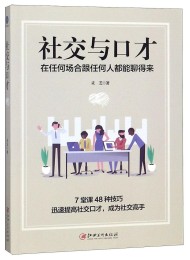 社交与口才