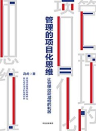 管理的项目化思维:让管理效能激增的利器