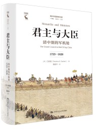 君主与大臣:清中期的军机处 : 1723—1820