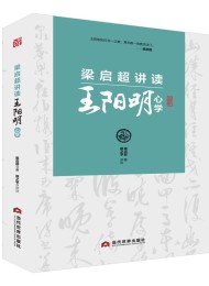 梁启超讲读王阳明心学