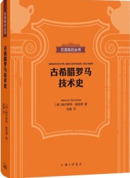 古希腊罗马技术史