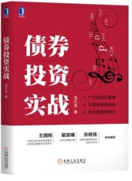 债券投资实战