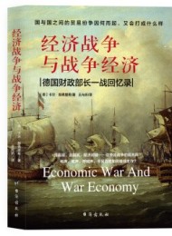 经济战争与战争经济