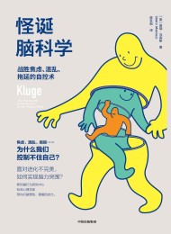 怪诞脑科学:战胜焦虑、混乱、拖延的自控术
