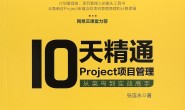10天精通Project项目管理:从菜鸟到实战高手