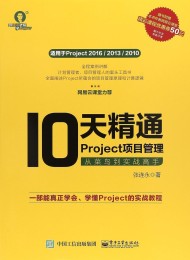 10天精通Project项目管理:从菜鸟到实战高手
