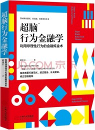 超脑行为金融学