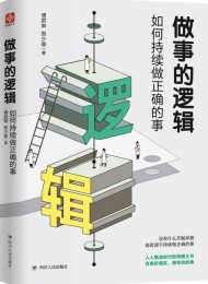 做事的逻辑:如何持续做正确的事