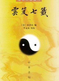 云笈七签 (双版本)