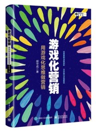 游戏化营销:用游戏化思维做营销