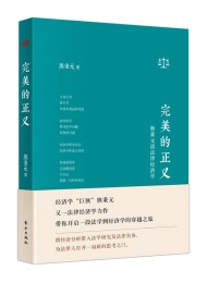 完美的正义:熊秉元谈法律经济学