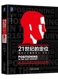 21世纪的定位:定位之父重新定义“定位”