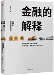 金融的解释:王福重金融学通识课